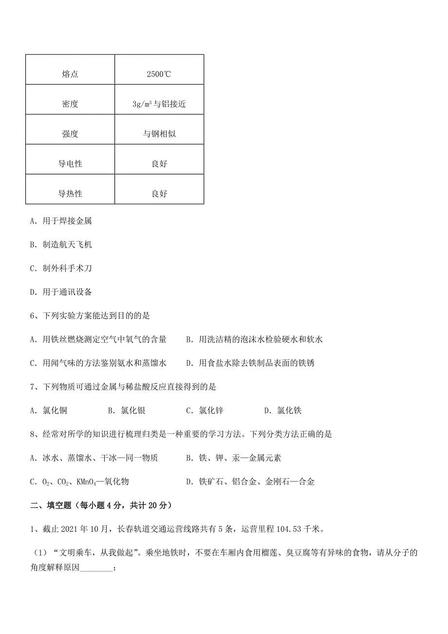 2018-2019年最新人教版九年级下册化学第八单元金属和金属材料月考试卷下载.docx_第2页