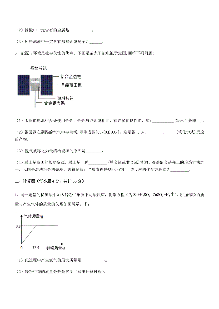 2018-2019年最新人教版九年级下册化学第八单元金属和金属材料月考试卷下载.docx_第4页