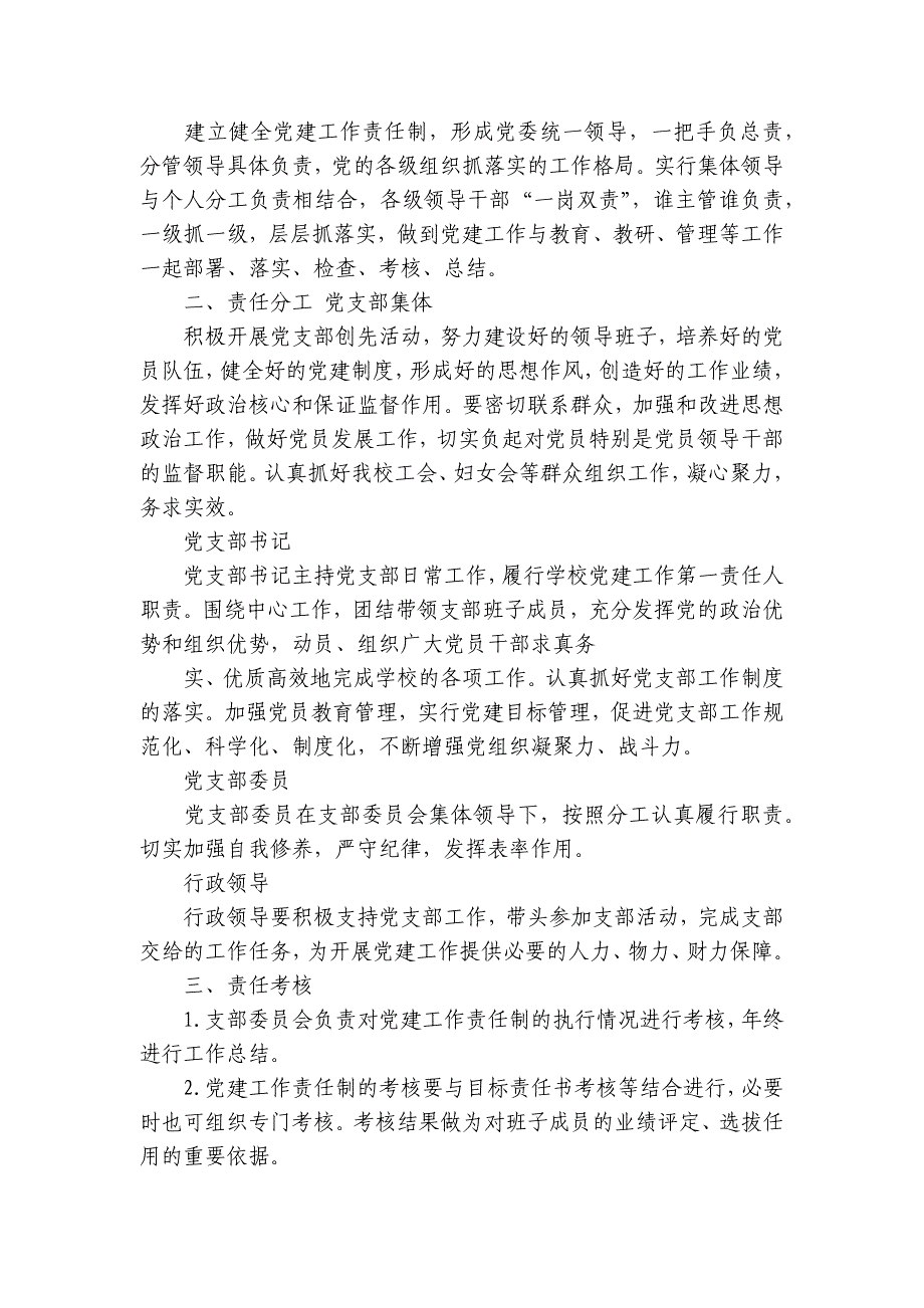 小学党建工作责任制【3篇】_第4页