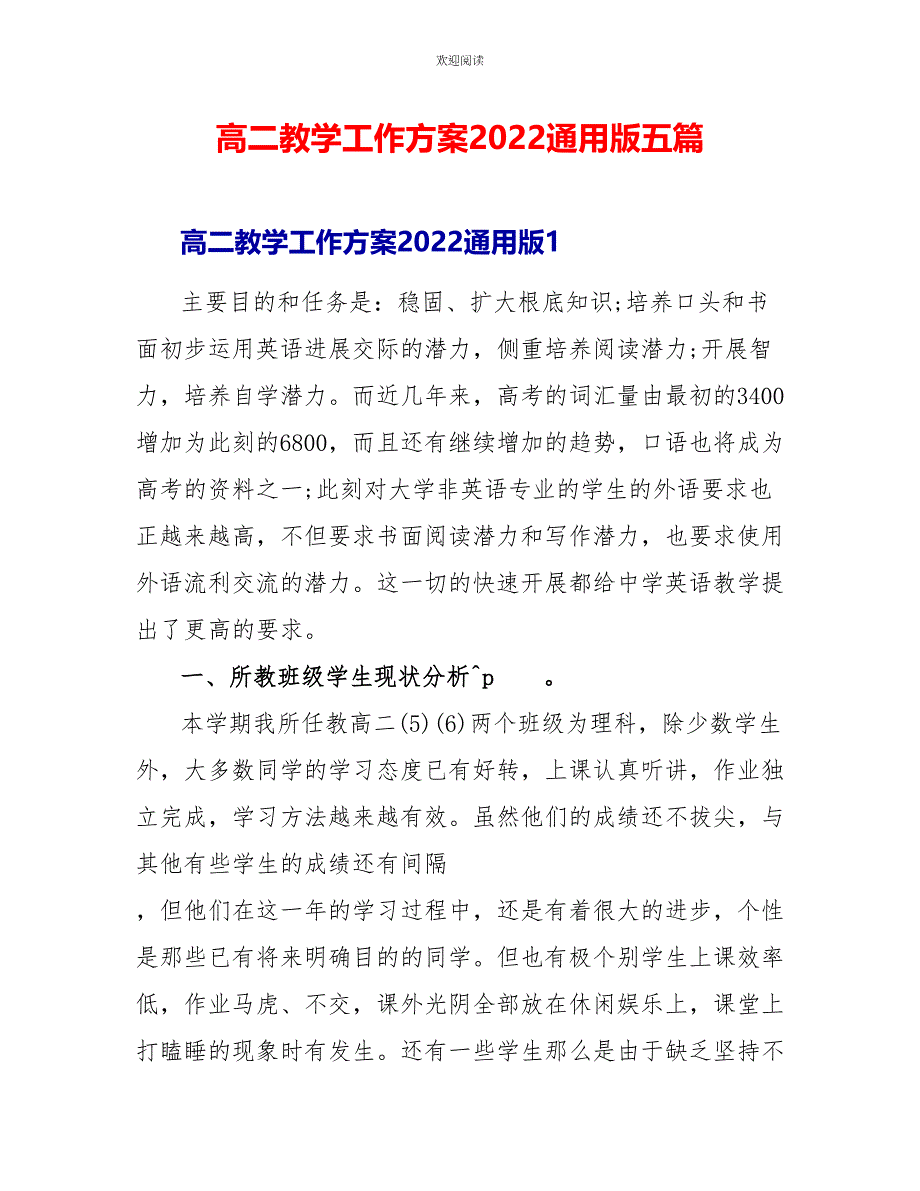 高二教学工作计划2022通用版五篇_第1页