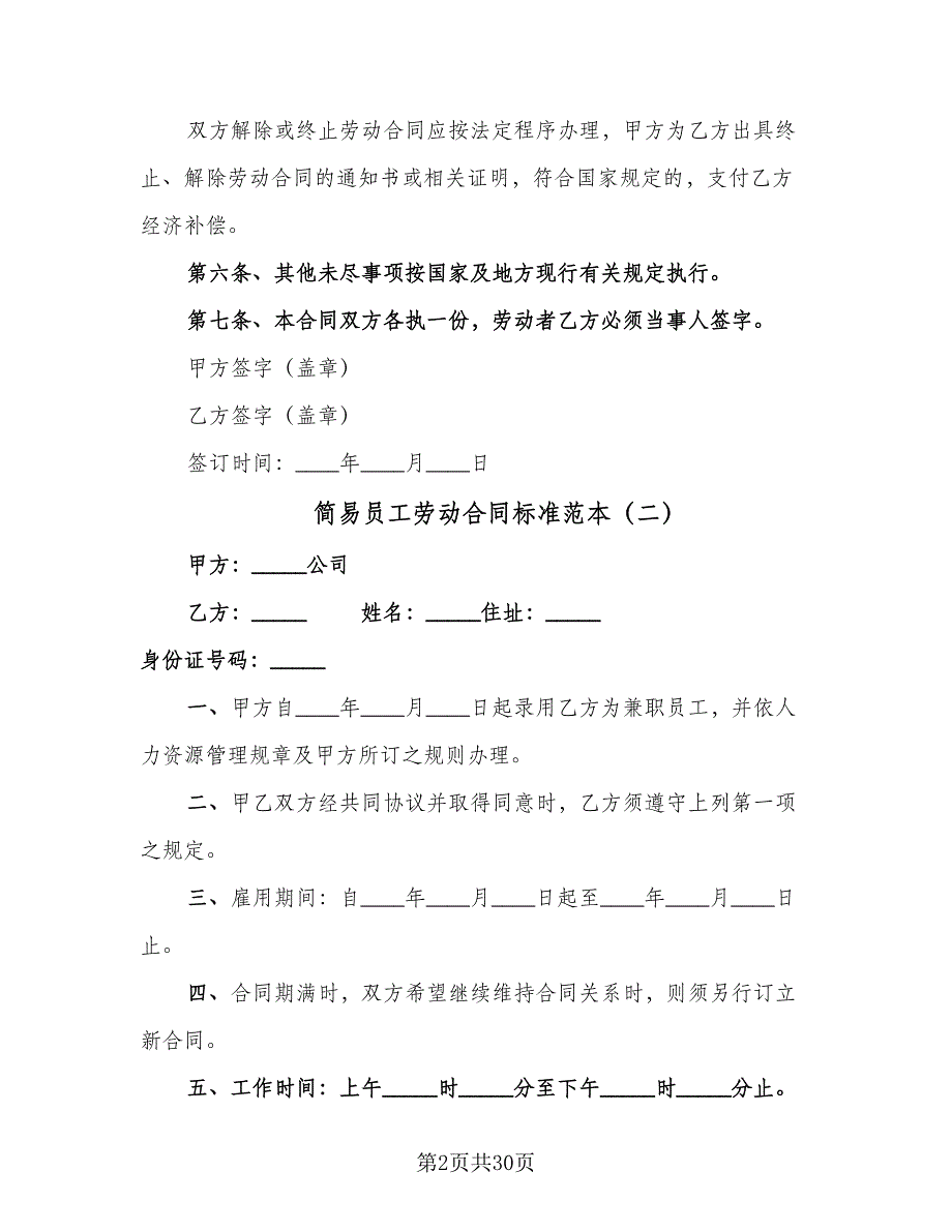 简易员工劳动合同标准范本（8篇）_第2页