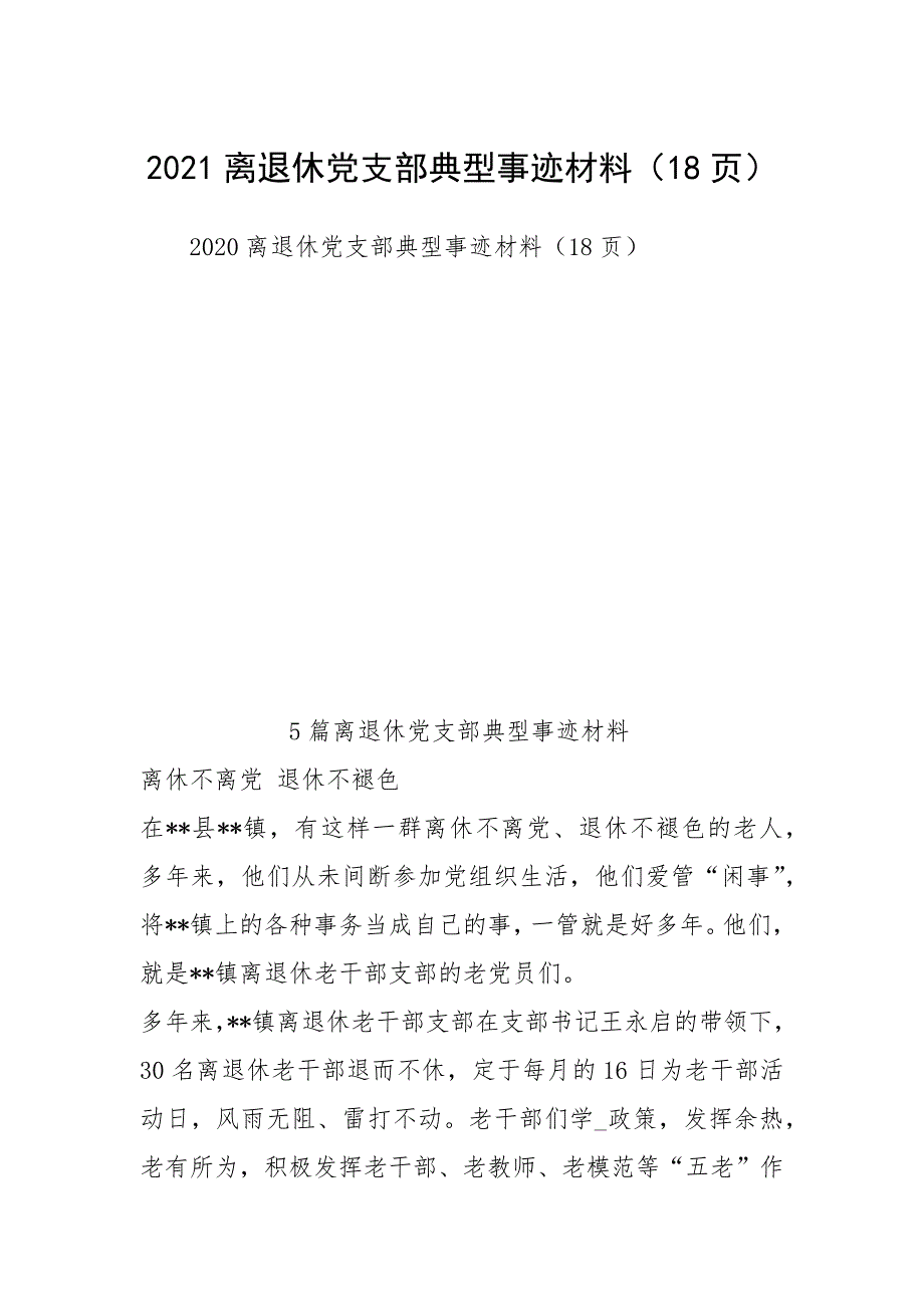 2021离退休党支部典型事迹材料（18页）2.docx_第1页