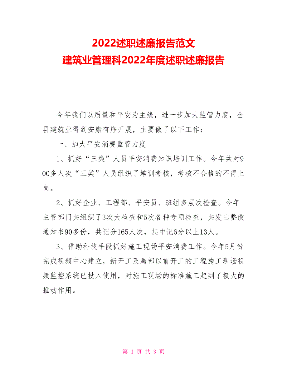 2022述职述廉报告范文建筑业管理科2022年度述职述廉报告_第1页