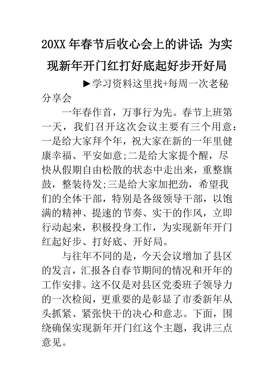 20XX年春节后收心会上的讲话：为实现新年开门红打好底起好步开好局.docx_第1页