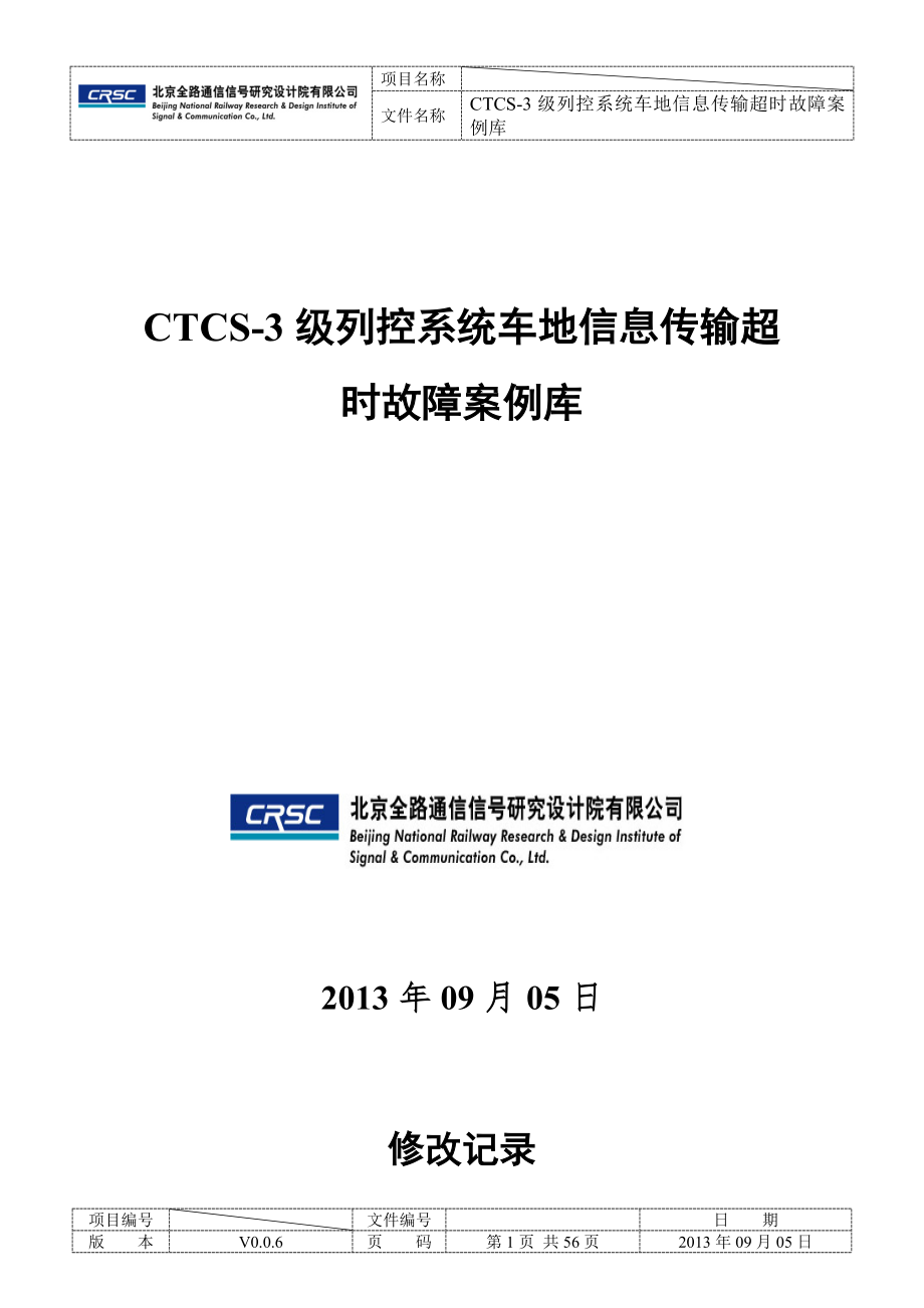 CTCS3级列控系统车地信息传输超时故障案例库_第1页