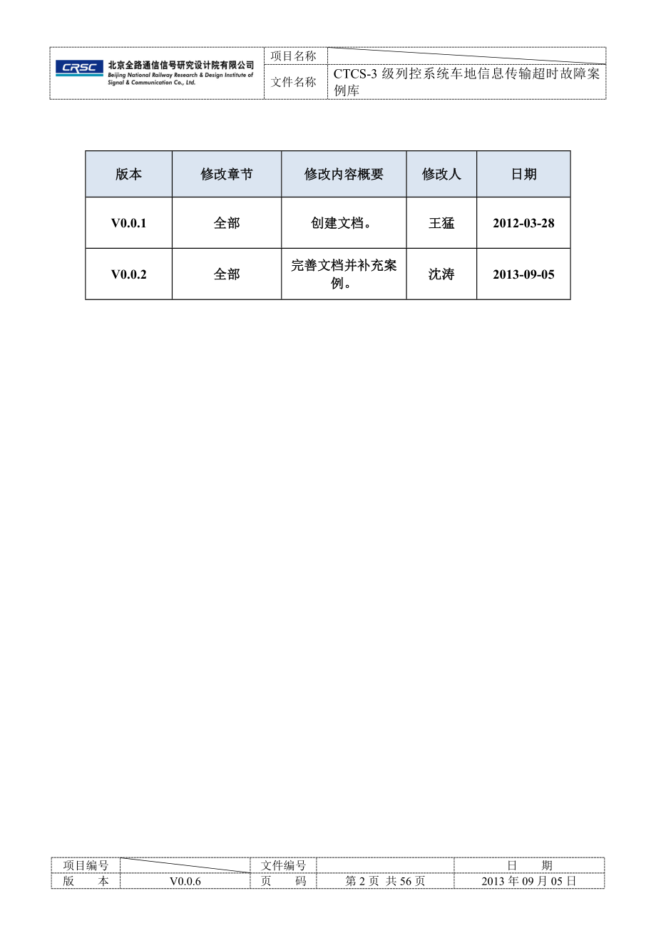 CTCS3级列控系统车地信息传输超时故障案例库_第2页