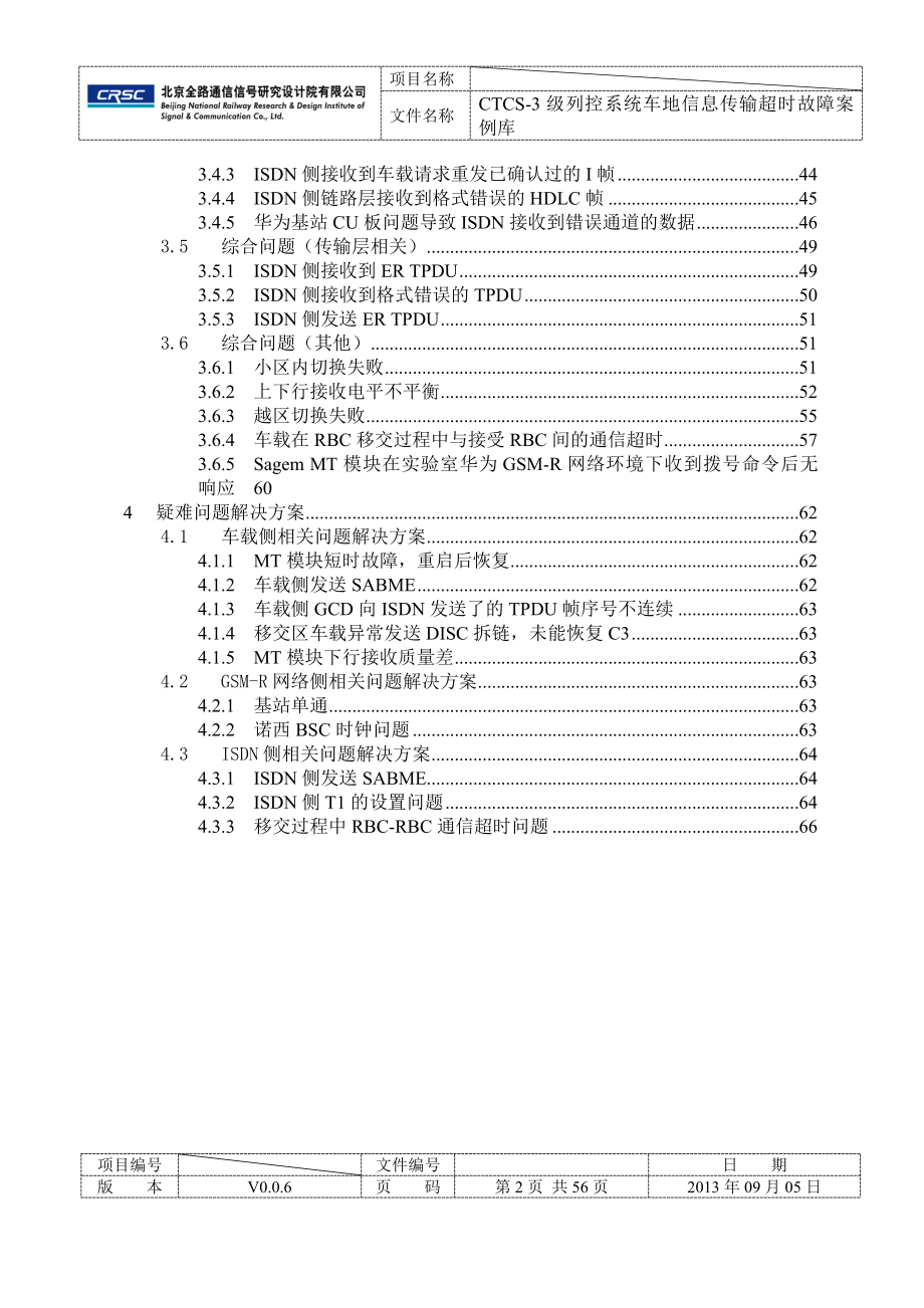 CTCS3级列控系统车地信息传输超时故障案例库_第5页