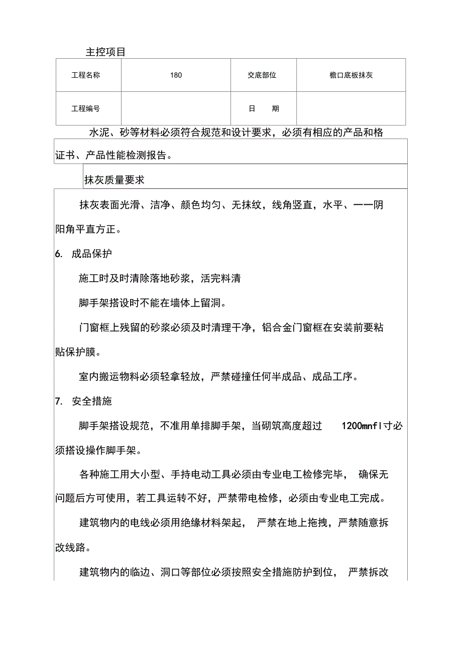 天棚抹灰技术交底_第3页