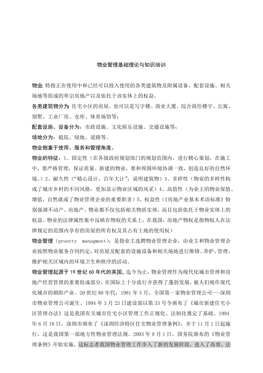 物业公司管理基础理论与知识培训_第1页