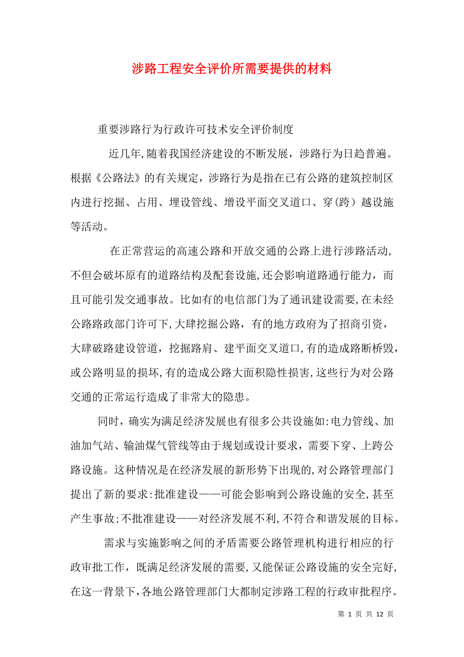 涉路工程安全评价所需要提供的材料_第1页