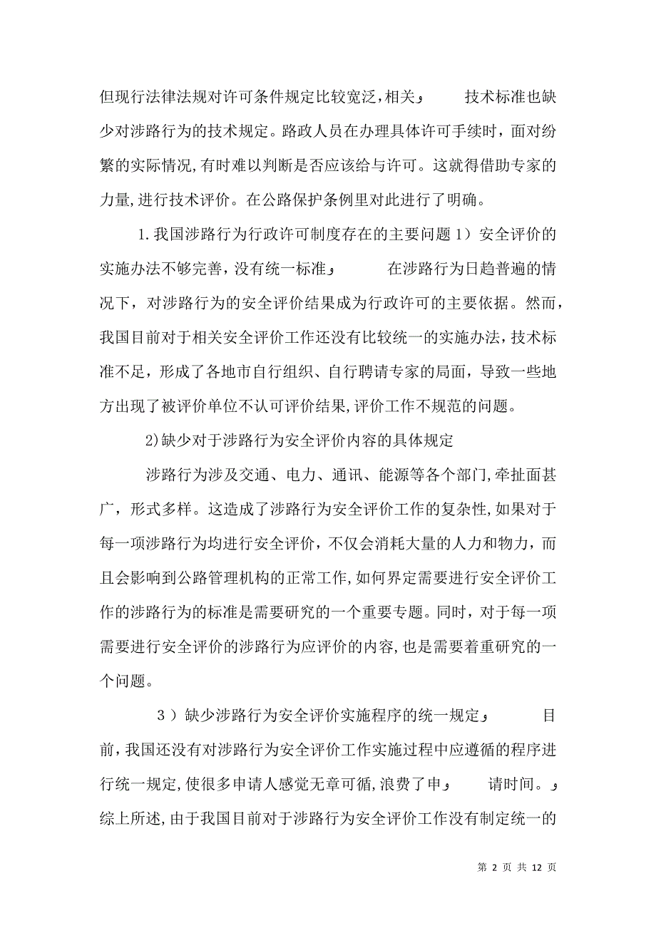 涉路工程安全评价所需要提供的材料_第2页