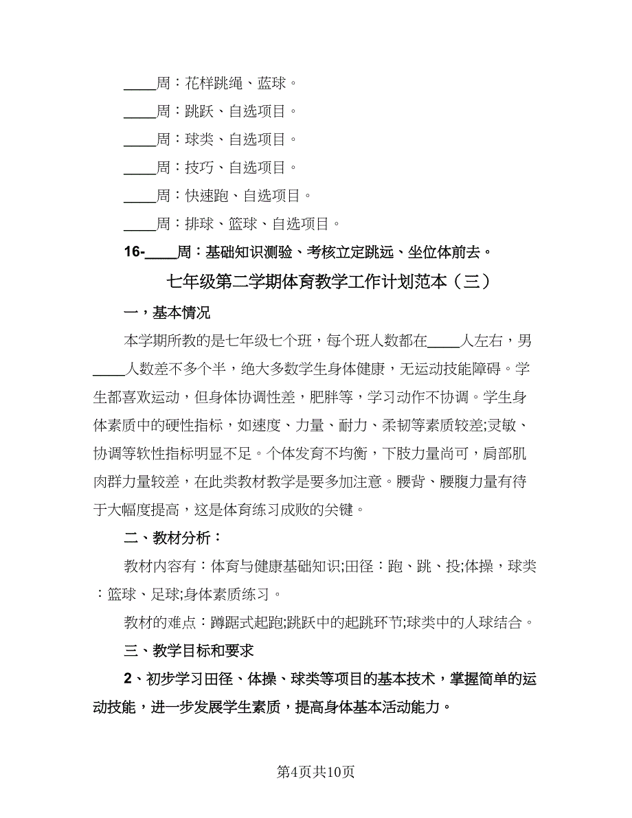 七年级第二学期体育教学工作计划范本（五篇）.doc_第4页