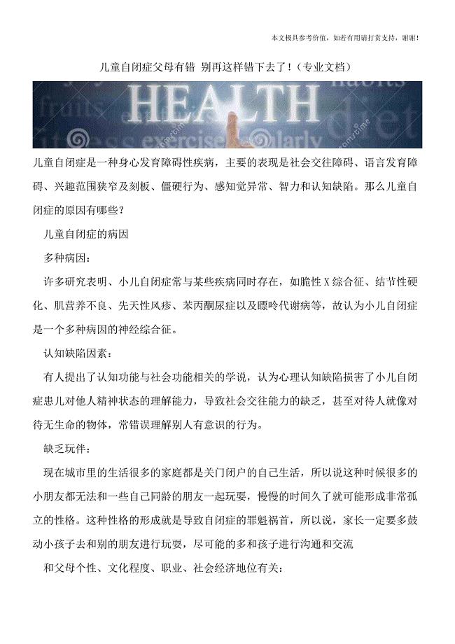 儿童自闭症父母有错-别再这样错下去了!(专业文档).doc