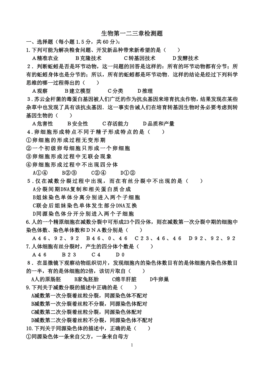 生物必修二第一二三章复习题.doc_第1页