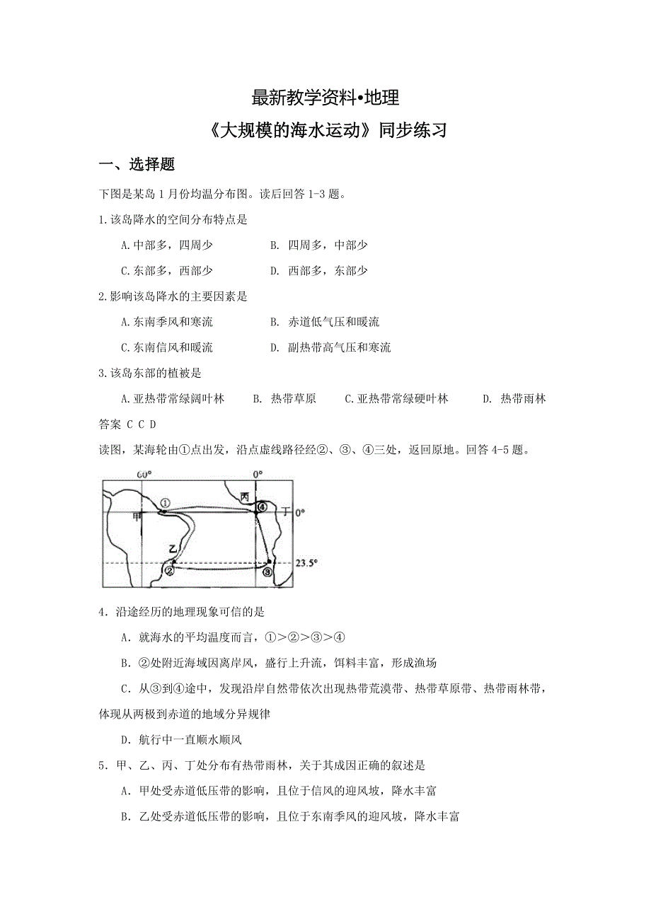 【最新】人教版地理一师一优课必修一同步练习：3.2大规模的海水运动5 Word版含答案_第1页