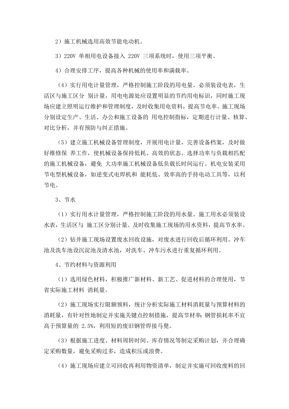 在节能减排、绿色施工、工艺创新方面针对本工程有具体措施或企业自由创新技术.docx_第2页