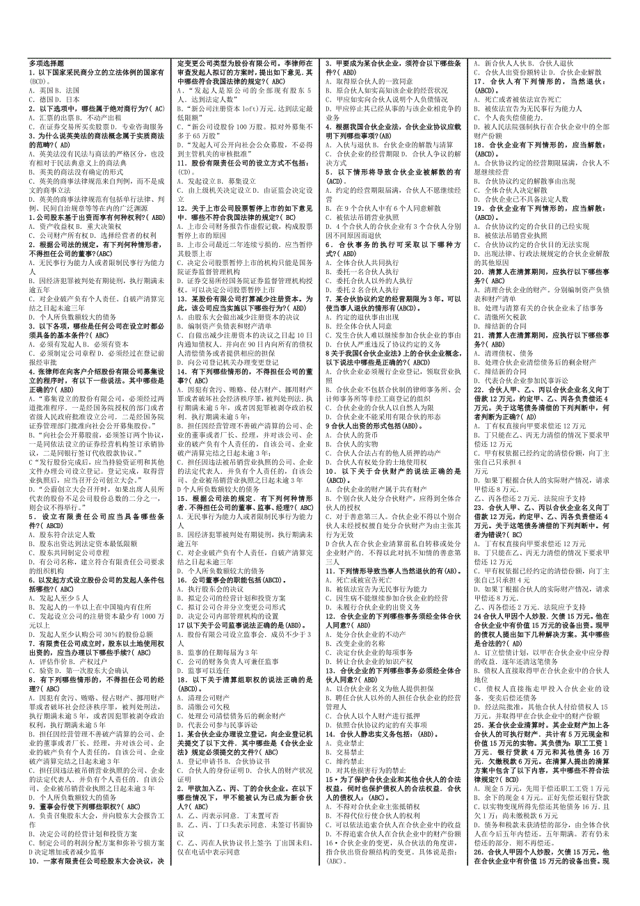 电大商法多项选择题_第1页