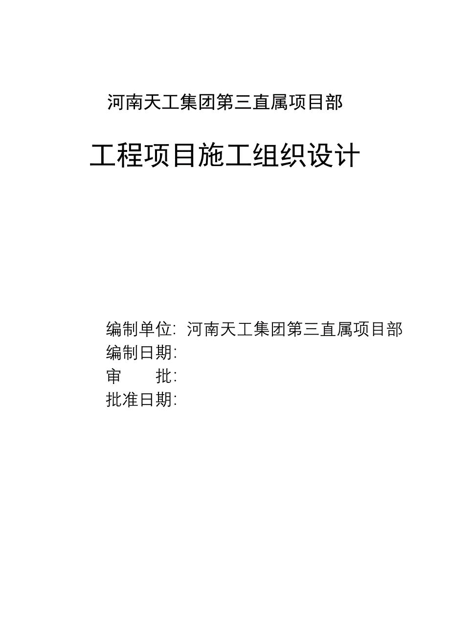 天工砖混施组_第1页