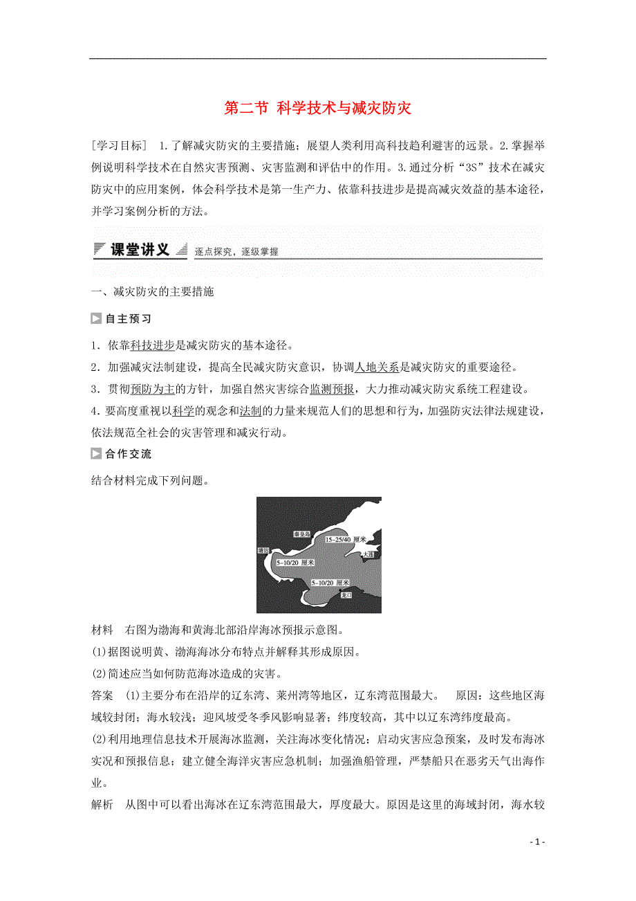 高中地理 第四单元 第二节 科学技术与减灾防灾课时作业 鲁教版选修5_第1页