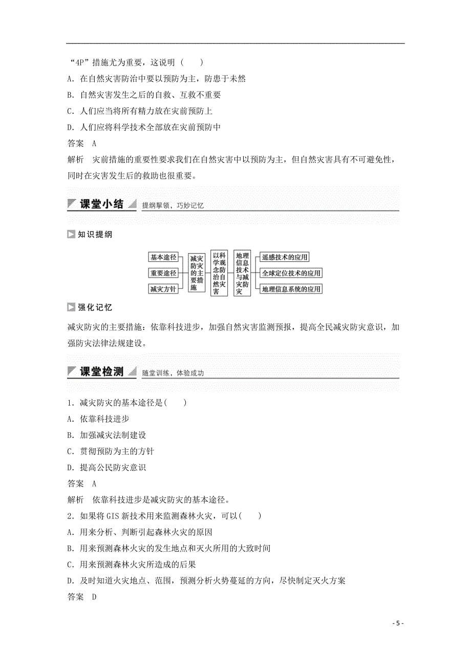 高中地理 第四单元 第二节 科学技术与减灾防灾课时作业 鲁教版选修5_第5页