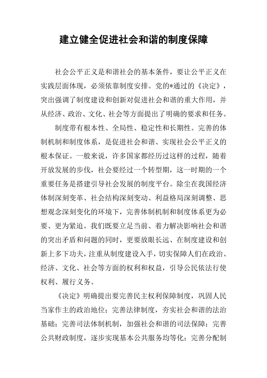 2019建立健全促进社会和谐的制度保障.docx_第1页