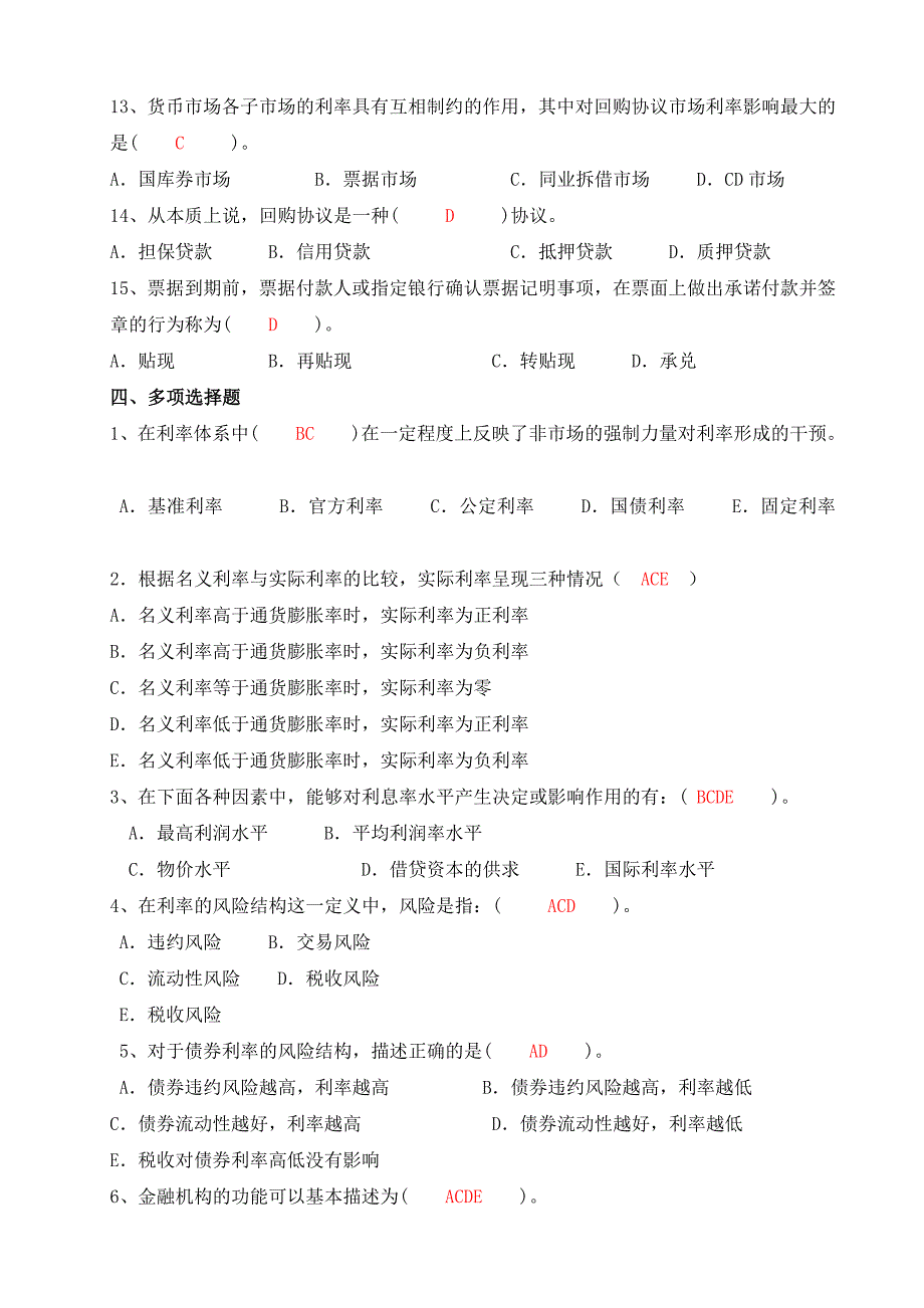 货币银行学形成性考核册2至3.doc_第4页