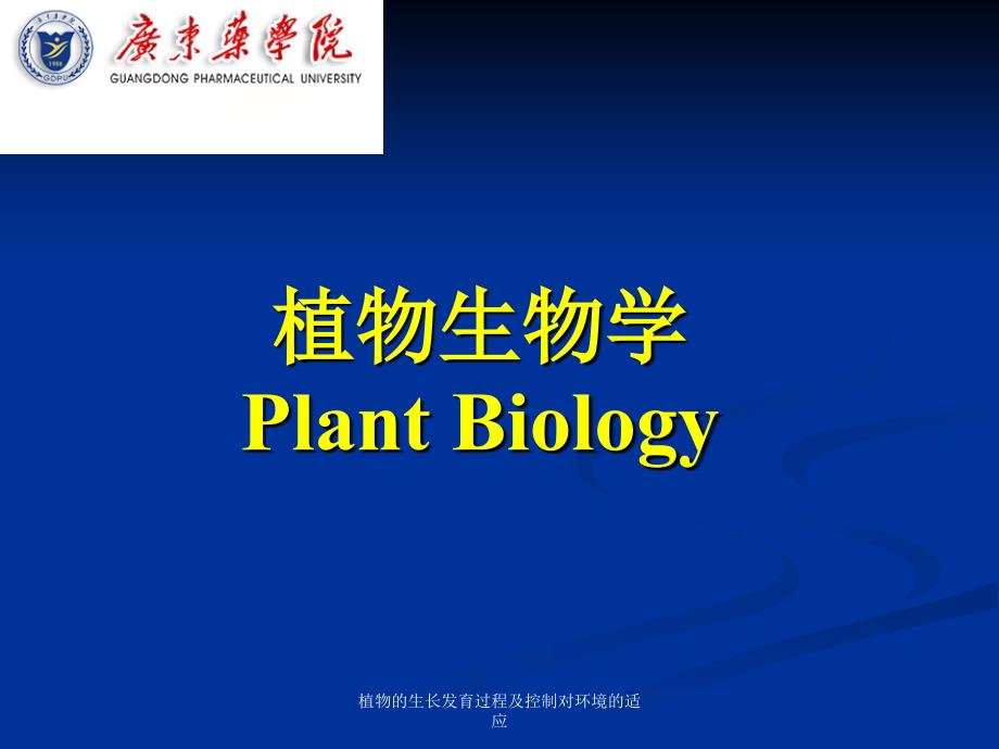 植物的生长发育过程及控制对环境的适应课件_第1页