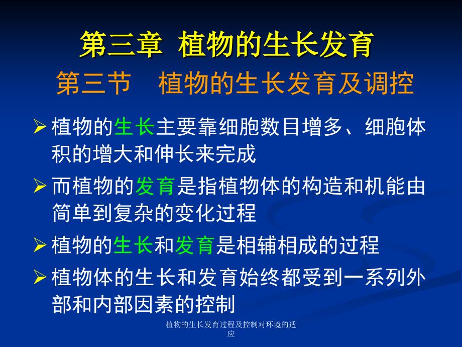 植物的生长发育过程及控制对环境的适应课件_第2页