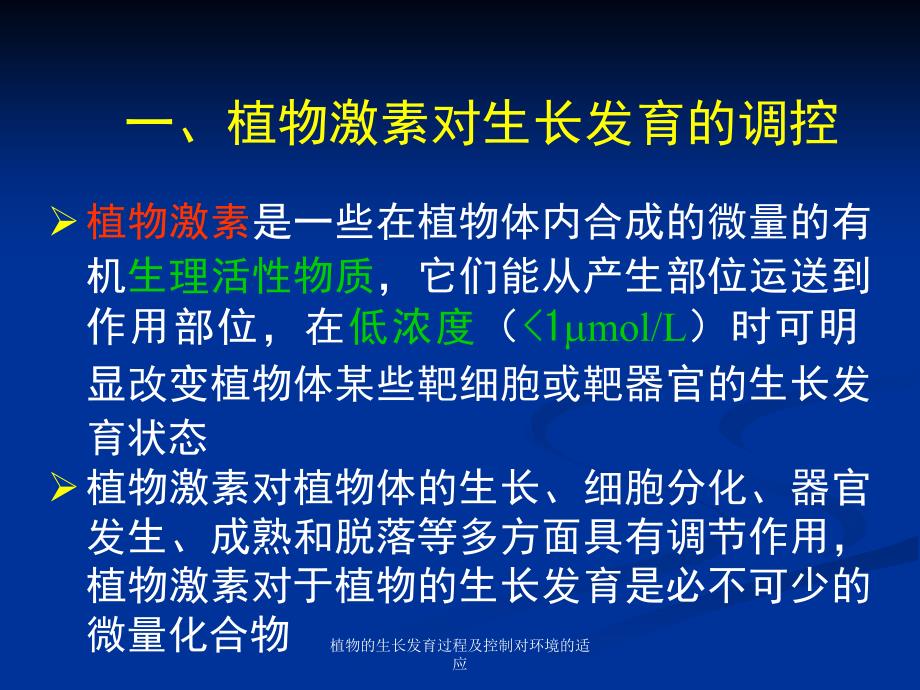 植物的生长发育过程及控制对环境的适应课件_第3页