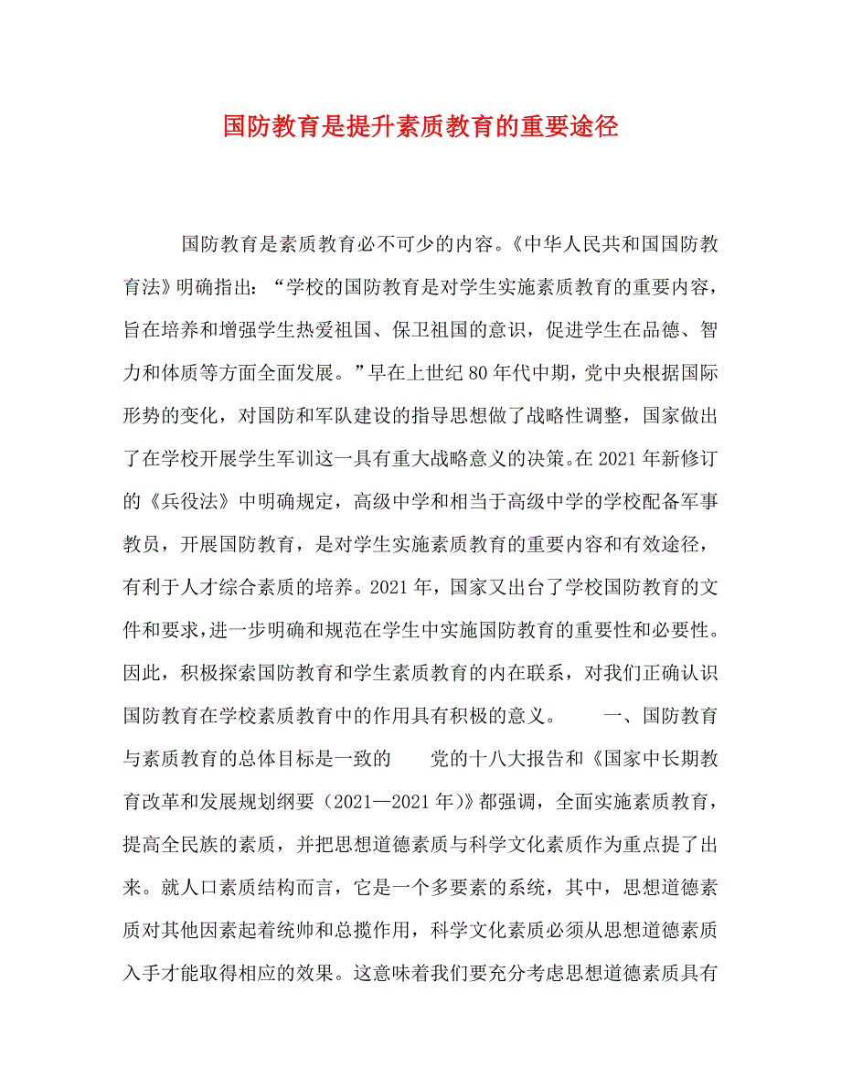 [精编]国防教育是提升素质教育的重要途径_第1页