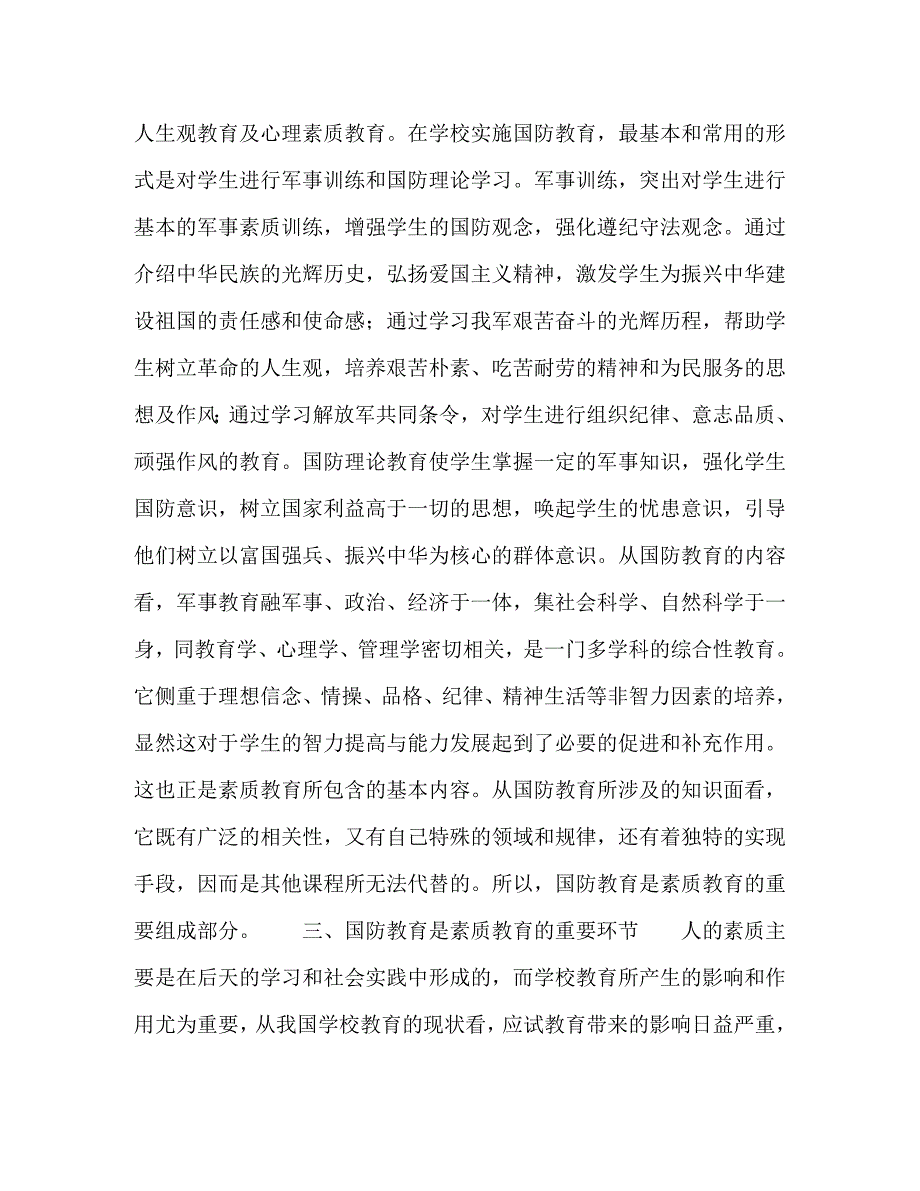 [精编]国防教育是提升素质教育的重要途径_第3页