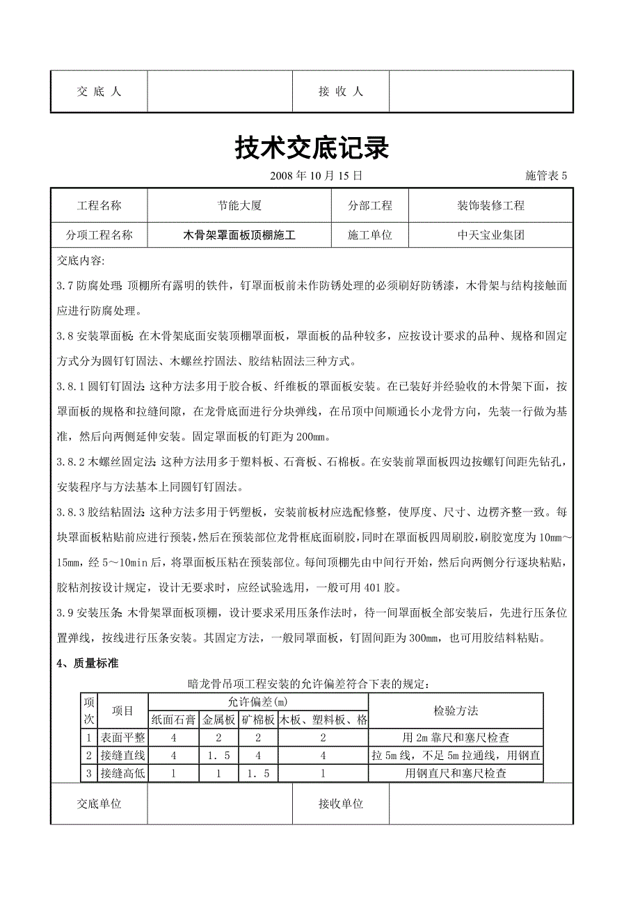 木骨架罩面板顶棚施工交底.doc_第3页