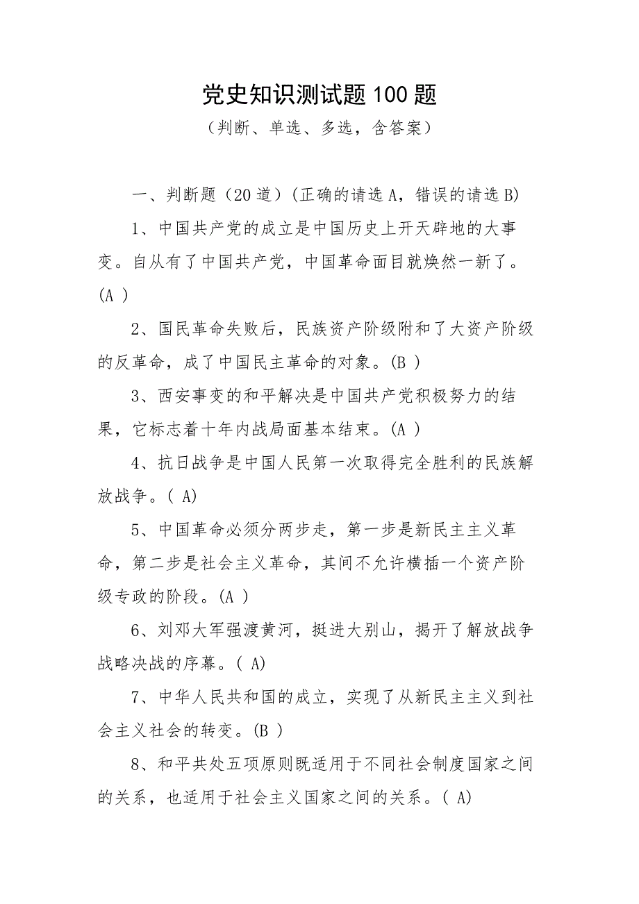 党史知识测试题100题（判断、单选、多选含答案）.docx_第1页