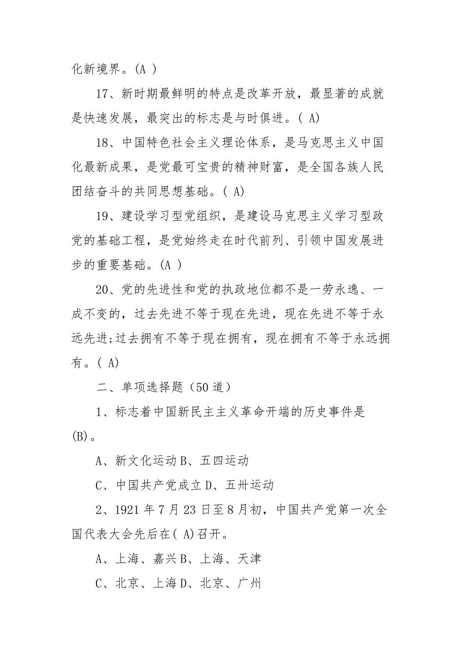 党史知识测试题100题（判断、单选、多选含答案）.docx_第3页