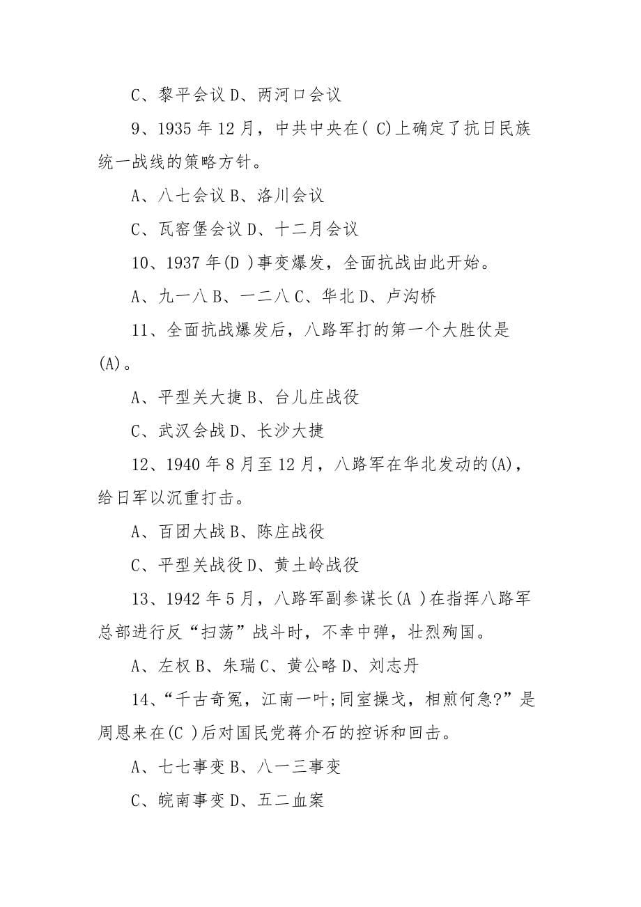 党史知识测试题100题（判断、单选、多选含答案）.docx_第5页