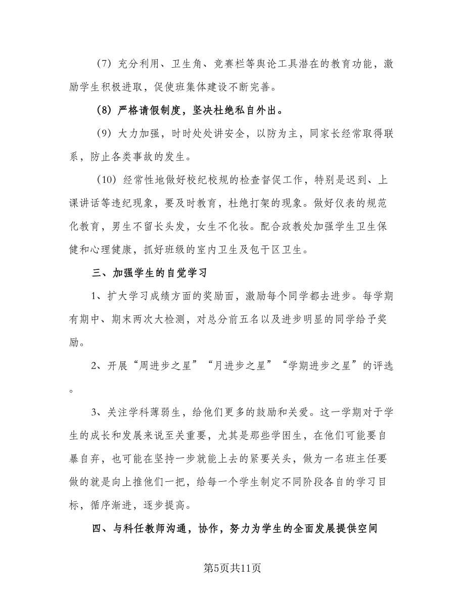 八年级上学期班主任教学计划（四篇）.doc_第5页