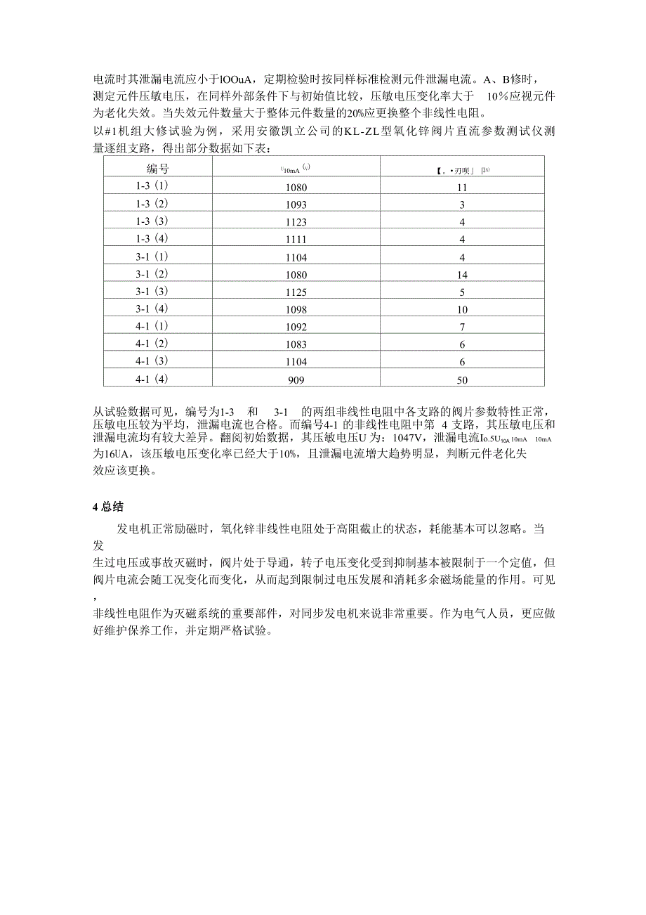 发电机灭磁非线性电阻的维护和试验_第4页