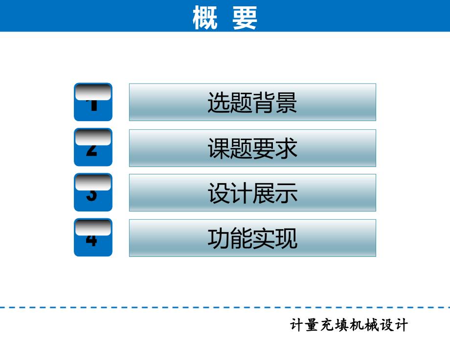 毕业答辩-颗粒自动化包装机设计--计量充填机械设计_第1页