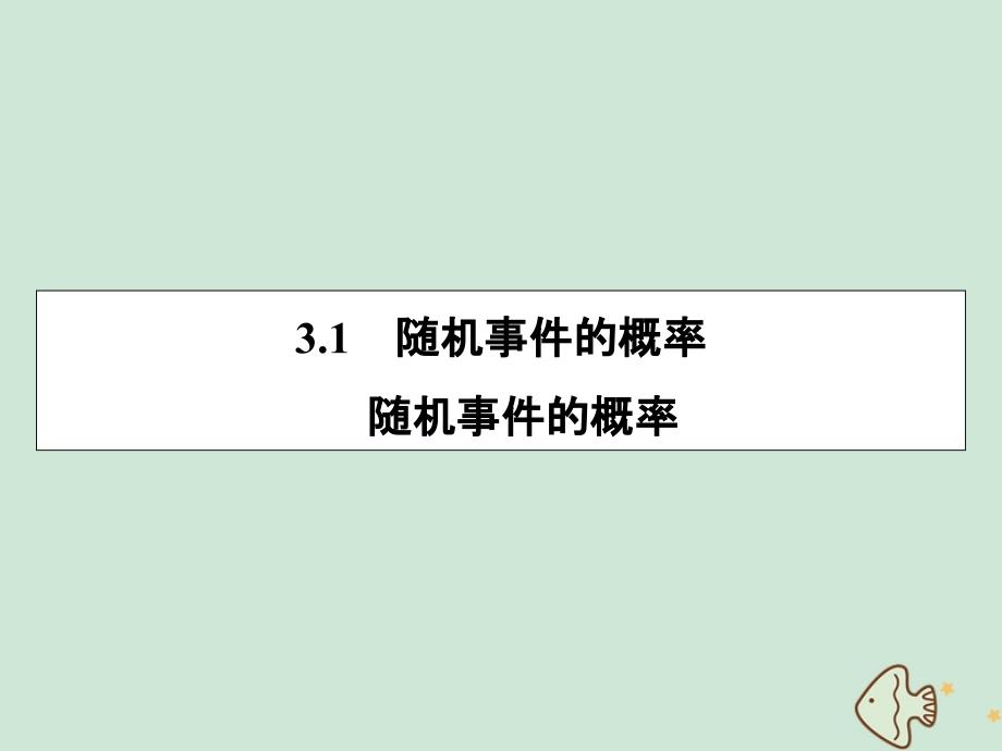 20222023高中数学第三章概率3.1.1随机事件的概率课件新人教A版必修3_第1页