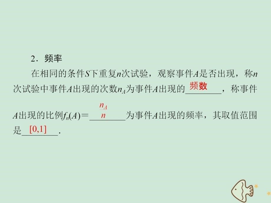 20222023高中数学第三章概率3.1.1随机事件的概率课件新人教A版必修3_第5页