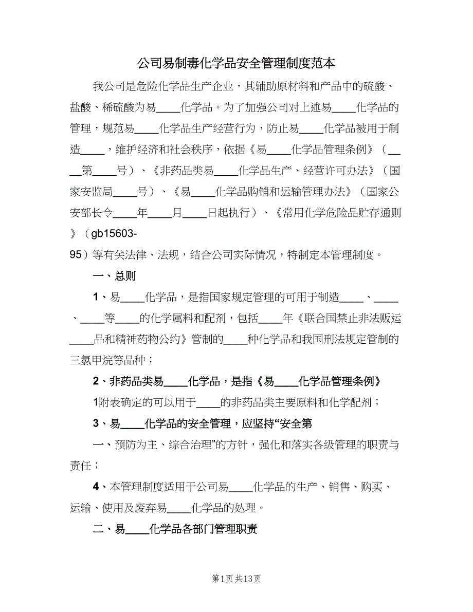 公司易制毒化学品安全管理制度范本（3篇）_第1页