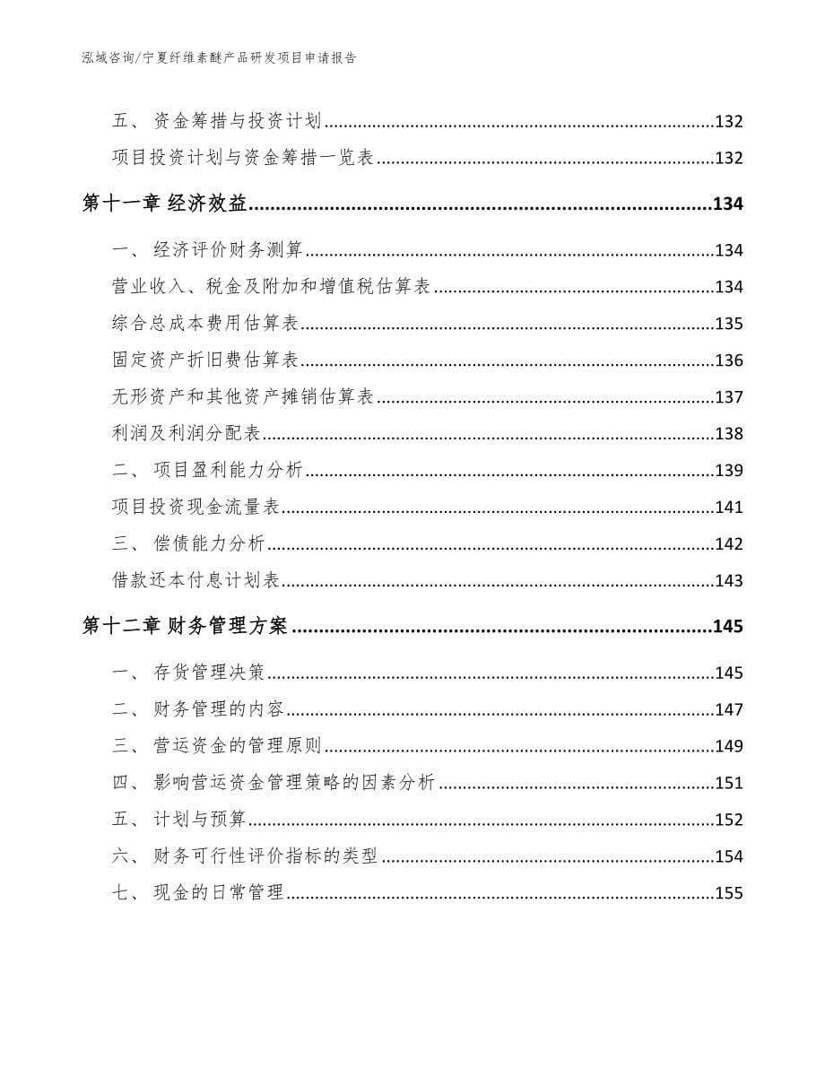 宁夏纤维素醚产品研发项目申请报告_第5页