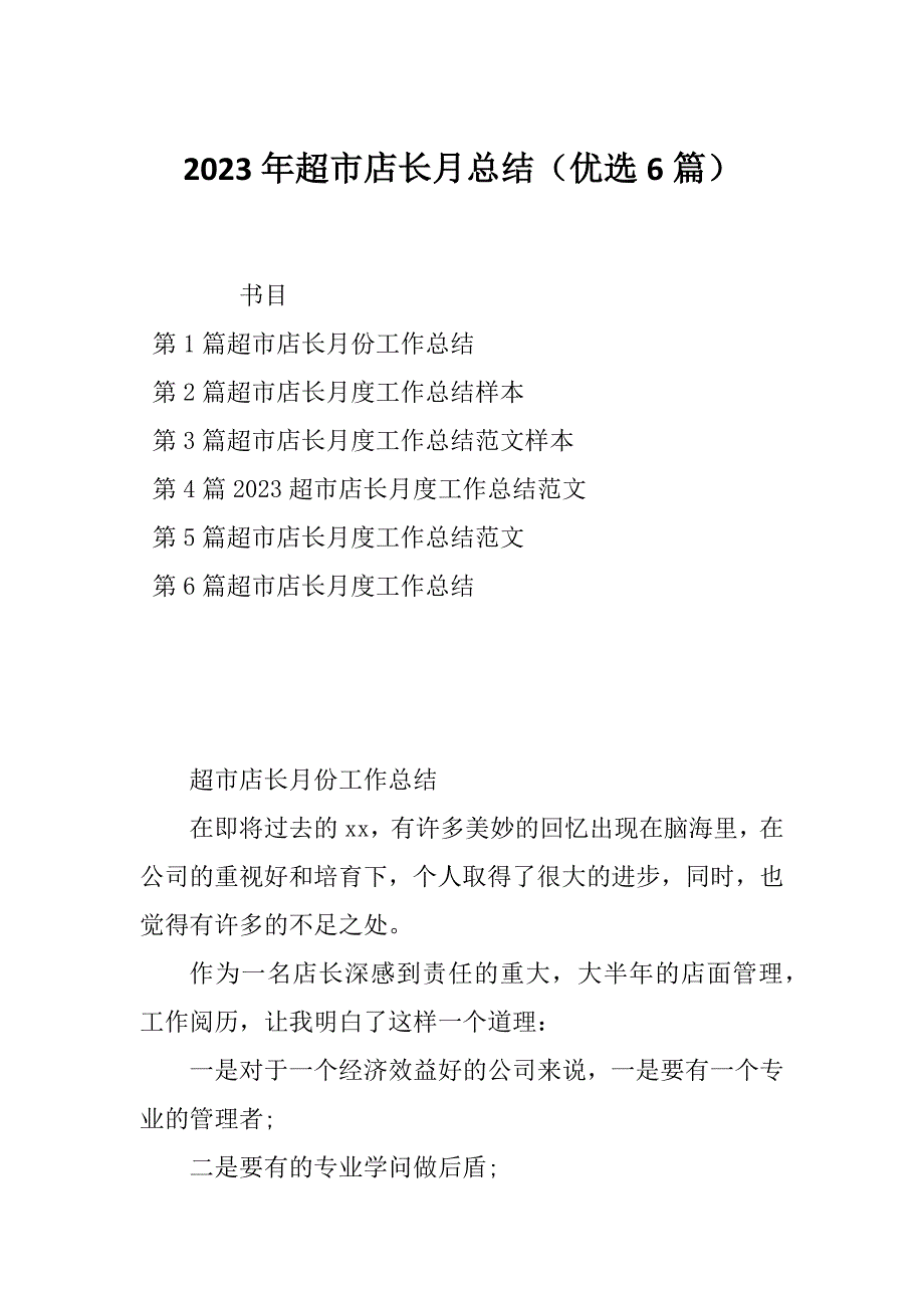 2023年超市店长月总结（优选6篇）_第1页