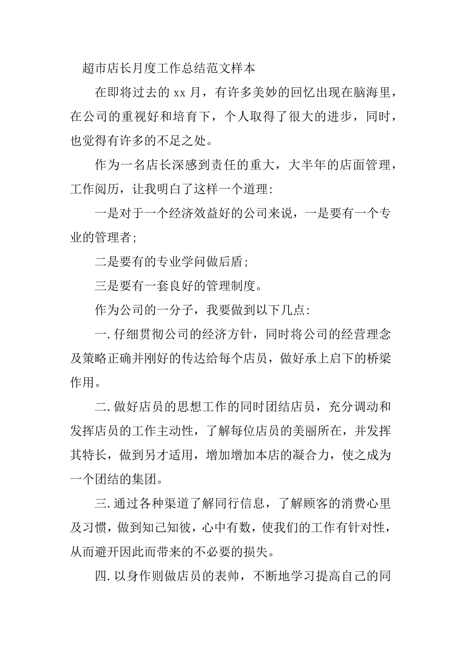 2023年超市店长月总结（优选6篇）_第4页