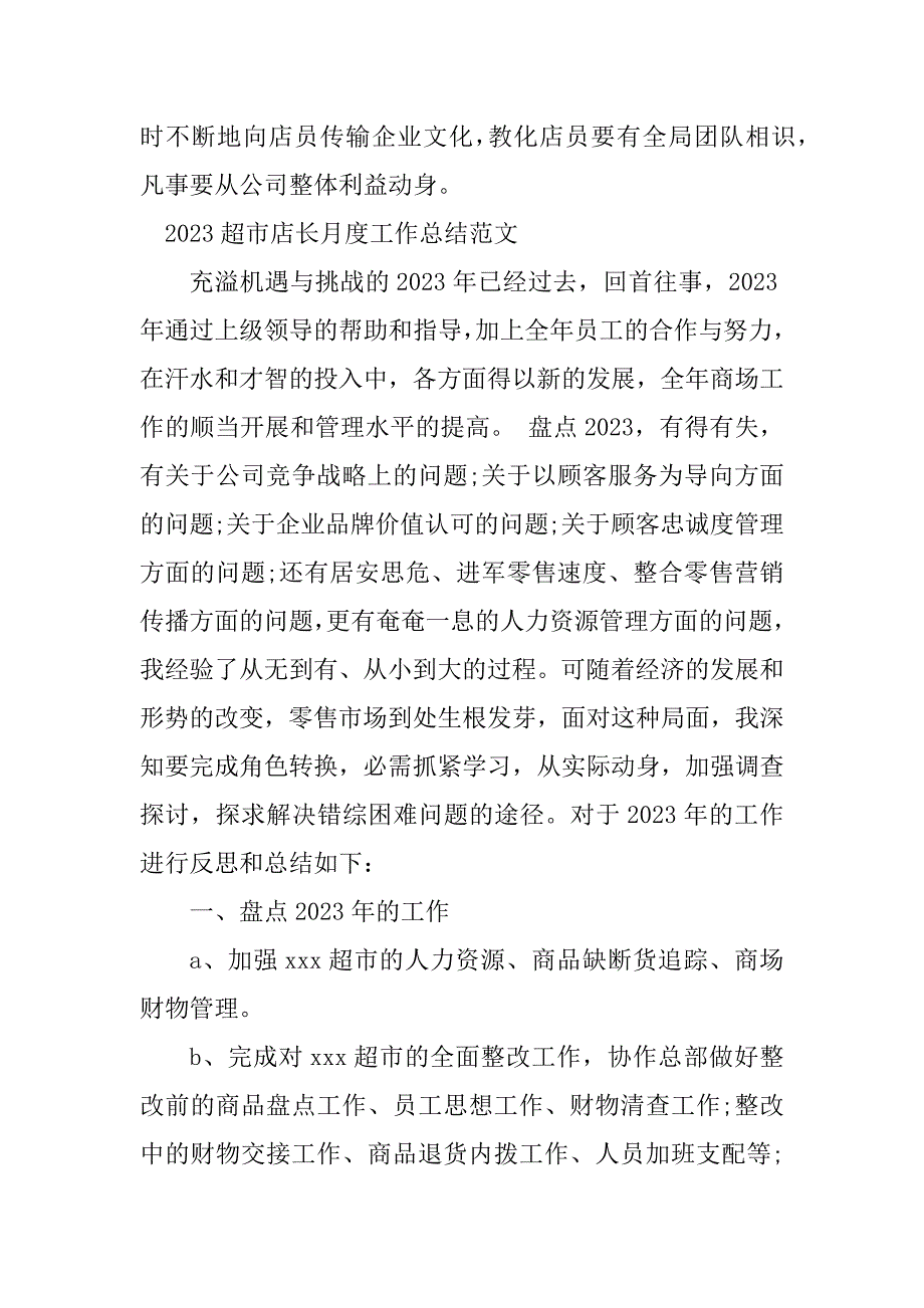 2023年超市店长月总结（优选6篇）_第5页