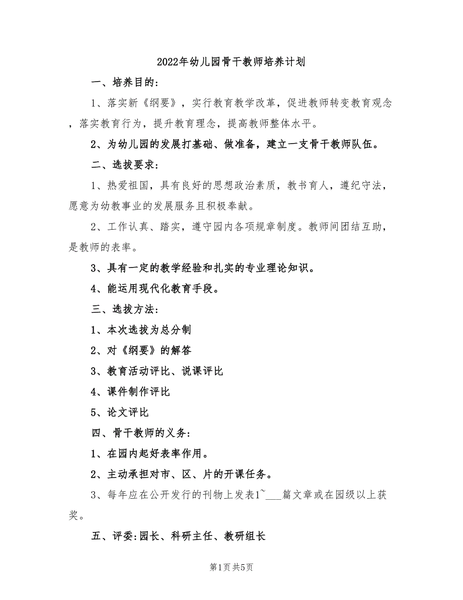 2022年幼儿园骨干教师培养计划_第1页