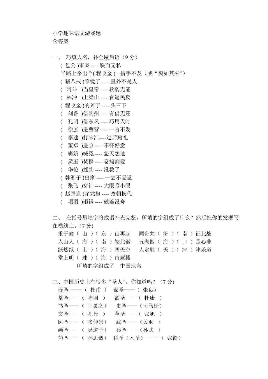 小学趣味语文游戏题_第1页