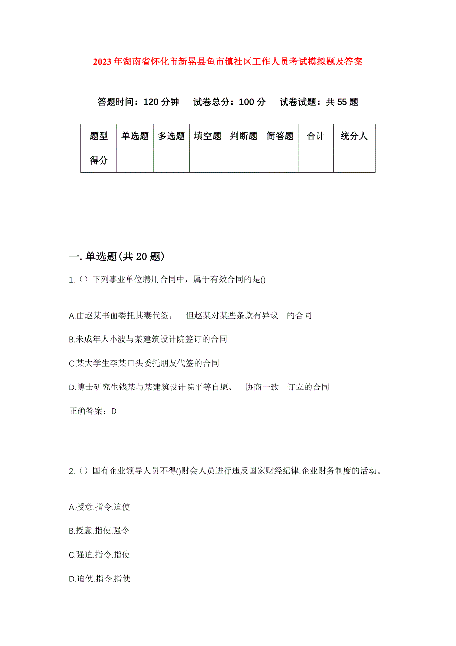 2023年湖南省怀化市新晃县鱼市镇社区工作人员考试模拟题及答案_第1页