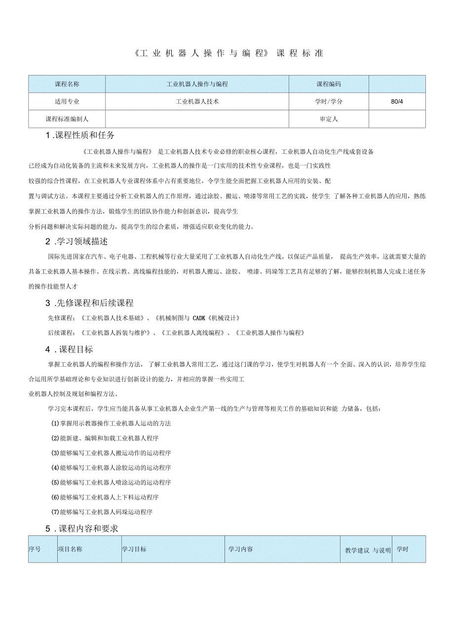 工业机器人操作与编程课程标准_第1页