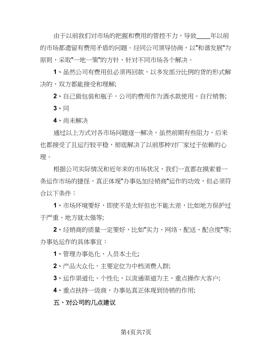 2023白酒业务员年终工作总结参考模板（二篇）_第4页